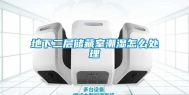 地下二层储藏室潮湿怎么处理