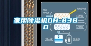 家用除湿机DH-838D