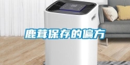 鹿茸保存的偏方