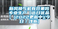 新风换气机有效果吗专业生产【近日优品】(2022更新中)(今日／浅析)