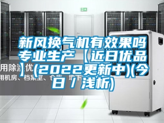 企业新闻新风换气机有效果吗专业生产【近日优品】(2022更新中)(今日／浅析)