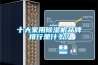 十大家用除湿机品牌排行是什么？