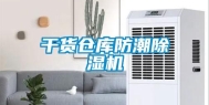 干货仓库防潮除湿机