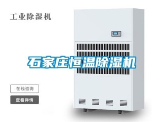 知识百科石家庄恒温除湿机
