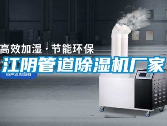 企业新闻江阴管道除湿机厂家