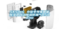 SKSING 小型半导体智能除湿器自动除湿防潮气CS8800