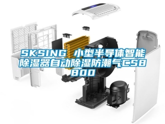 企业新闻SKSING 小型半导体智能除湿器自动除湿防潮气CS8800