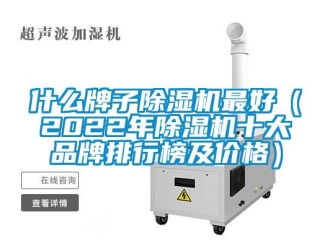 企业新闻什么牌子除湿机最好（2022年除湿机十大品牌排行榜及价格）