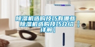 除湿机选购技巧有哪些  除湿机选购技巧介绍【详解】