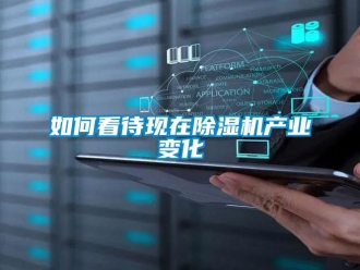 常见问题如何看待现在除湿机产业变化