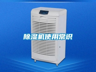 企业新闻除湿机使用常识
