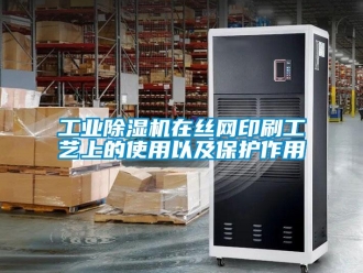 企业新闻工业除湿机在丝网印刷工艺上的使用以及保护作用