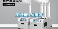 工业用 加湿器