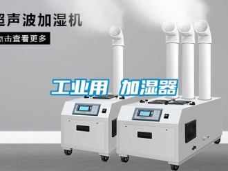 企业新闻工业用 加湿器