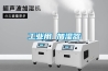 工业用 加湿器