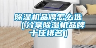 除湿机品牌怎么选（分享除湿机品牌十佳排名）