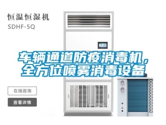 企业新闻车辆通道防疫消毒机，全方位喷雾消毒设备