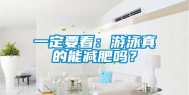 一定要看：游泳真的能减肥吗？