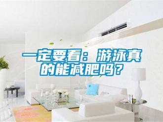 常见问题一定要看：游泳真的能减肥吗？