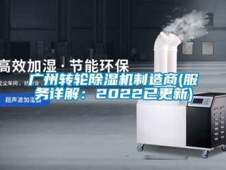 常见问题广州转轮除湿机制造商(服务详解：2022已更新)
