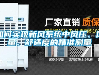 常见问题如何实现新风系统中风压、风量、舒适度的精准测量