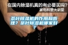 茶叶除湿机的作用和原理？茶叶除湿机哪家好？