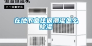 在地下室住很潮湿怎么除湿