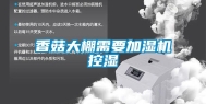 香菇大棚需要加湿机控湿