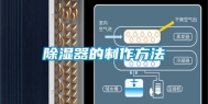 除湿器的制作方法