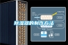 除湿器的制作方法