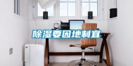 除湿要因地制宜