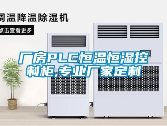 知识百科厂房PLC恒温恒湿控制柜,专业厂家定制