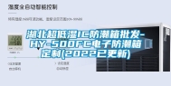 湖北超低湿IC防潮箱批发-HY-500FC电子防潮箱定制(2022已更新)