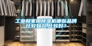工业和家用除湿机哪些品牌比较知名,比较好？