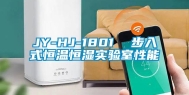 JY-HJ-1801  步入式恒温恒湿实验室性能