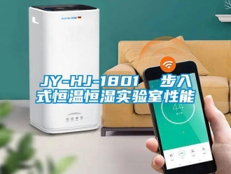 常见问题JY-HJ-1801  步入式恒温恒湿实验室性能