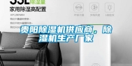 贵阳除湿机供应商，除湿机生产厂家