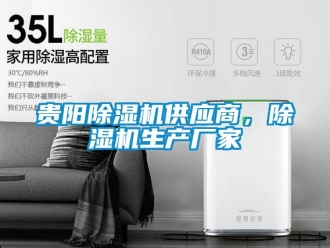 企业新闻贵阳除湿机供应商，除湿机生产厂家
