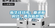新华社社评：奋进新时代，再创新辉煌