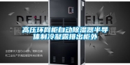 高压环网柜自动除湿器半导体制冷凝露排出柜外