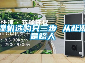 行业新闻除湿机选购只三步 从此潮湿是路人