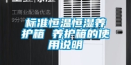 标准恒温恒湿养护箱 养护箱的使用说明