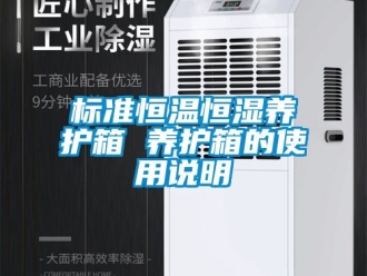 常见问题标准恒温恒湿养护箱 养护箱的使用说明