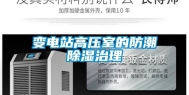 变电站高压室的防潮除湿治理