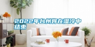 2022年台州将在湿冷中结束