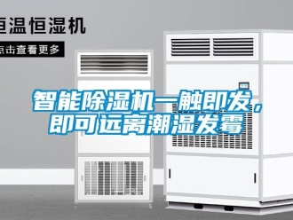 知识百科智能除湿机一触即发，即可远离潮湿发霉