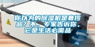 你以为的除湿机是奢侈品？不，专家告诉你，它是生活必需品
