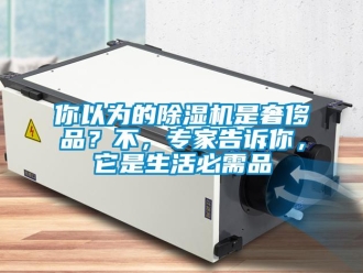 行业新闻你以为的除湿机是奢侈品？不，专家告诉你，它是生活必需品