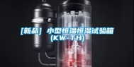 [新品] 小型恒温恒湿试验箱(KW-TH)