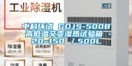 中科环试 GDJS-500B 高低温交变湿热试验箱 -20~150℃／500L